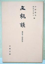 文机談 : 菊亭本・伏見宮本