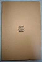 文机談 : 菊亭本・伏見宮本