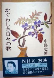 かぐわしき日々の歌