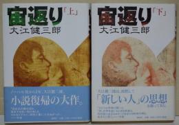 宙返り　上・下巻　2冊揃