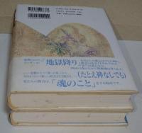 宙返り　上・下巻　2冊揃
