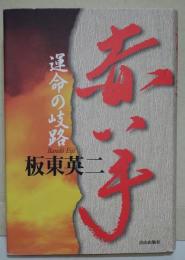 赤い手 : 運命の岐路  (署名本)
