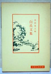 白氏文集