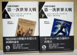 仏独共同通史第一次世界大戦　上・下巻　2冊揃