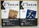 仏独共同通史第一次世界大戦 上・下巻 2冊揃