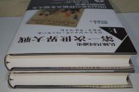 仏独共同通史第一次世界大戦　上・下巻　2冊揃