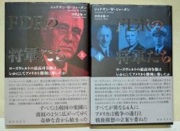 FDRの将軍たち　ローズヴェルトの最高司令部はいかにしてアメリカを勝利に導いたか　上・下巻　2冊揃
