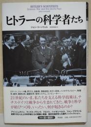 ヒトラーの科学者たち
