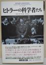 ヒトラーの科学者たち