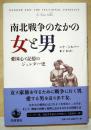 南北戦争のなかの女と男