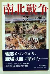 南北戦争 : アメリカを二つに裂いた内戦