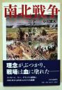 南北戦争 : アメリカを二つに裂いた内戦