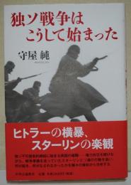 独ソ戦争はこうして始まった