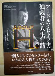 アドルフ・ヒトラー　独裁者の人生行路