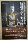 アドルフ・ヒトラー　独裁者の人生行路