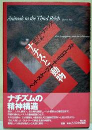 ナチスと動物 : ペット・スケープゴート・ホロコースト