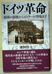 ドイツ革命 : 帝国の崩壊からヒトラーの登場まで