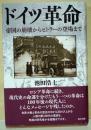 ドイツ革命 : 帝国の崩壊からヒトラーの登場まで