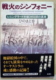 戦火のシンフォニー