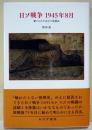 日ソ戦争1945年8月 : 棄てられた兵士と居留民