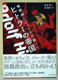 風刺画とジョークが描いたヒトラーの帝国