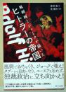 風刺画とジョークが描いたヒトラーの帝国