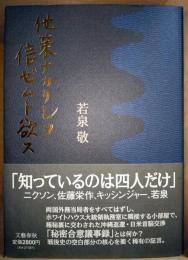 他策ナカリシヲ信ゼムト欲ス