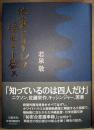 他策ナカリシヲ信ゼムト欲ス