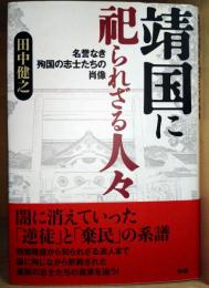 靖国に祀られざる人々 : 名誉なき殉国の志士たちの肖像
