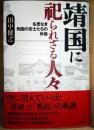 靖国に祀られざる人々 : 名誉なき殉国の志士たちの肖像