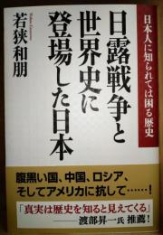 日露戦争と世界史に登場した日本 : 日本人に知られては困る歴史
