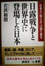 日露戦争と世界史に登場した日本 : 日本人に知られては困る歴史