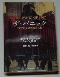 ザ・パニック : 1907年金融恐慌の真相