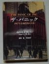 ザ・パニック : 1907年金融恐慌の真相
