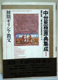 中世思想原典集成