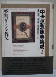 中世思想原典集成
