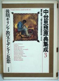 中世思想原典集成