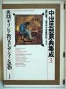 中世思想原典集成