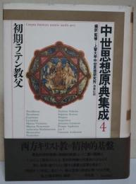 中世思想原典集成