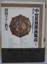 中世思想原典集成
