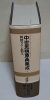 中世思想原典集成