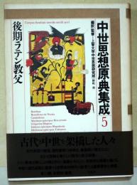 中世思想原典集成