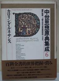 中世思想原典集成