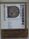 中世思想原典集成
