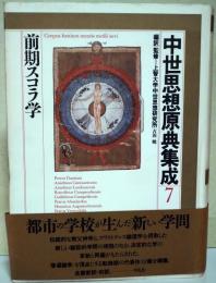 中世思想原典集成