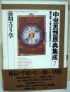 中世思想原典集成