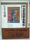 中世思想原典集成