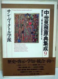 中世思想原典集成