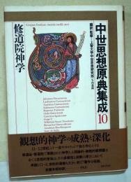 中世思想原典集成