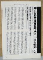 中世思想原典集成